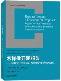 怎样做开题报告 给教育、社会与行为科学专业学生的建议