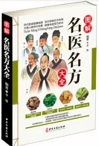 图解名医名方大全