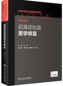 超薄瓷贴面美学修复