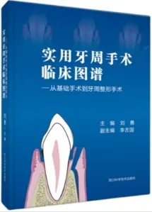 实用牙周手术临床图谱