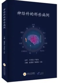 神经科的那些病例