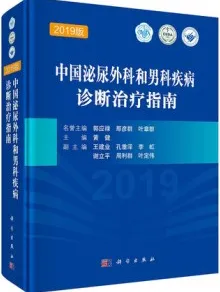 中国泌尿外科和男科疾病诊断治疗指南