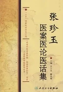 张珍玉医案医论医话集