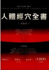 人体经穴全书