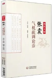 国医大师张震气机疏调论治