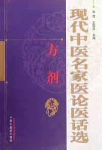 现代中医名家医论医话选 方剂卷