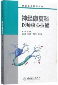 神经康复科医师核心技能