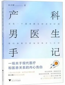 产科男医生手记 一场关于现代医疗和医患关系的内心告白