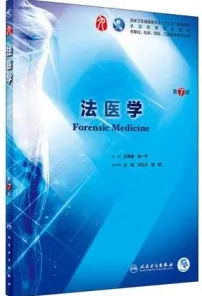法医学 第7版