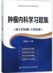 肿瘤内科学习题集 副主任医师 主任医师