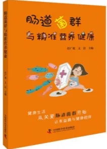 肠道菌群与精准营养健康