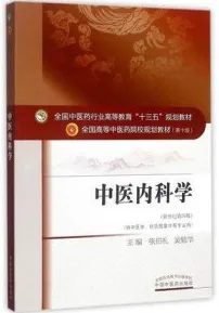 中医内科学 全国高等中医药院校规划教材（第十版）