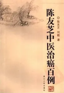 陈友芝中医治癌百例