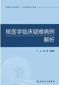 核医学临床疑难病例解析