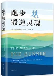 跑步锻造灵魂