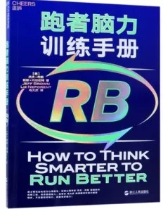 跑者脑力训练手册