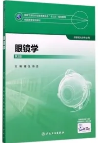 眼镜学 供眼视光学专业用 第3版