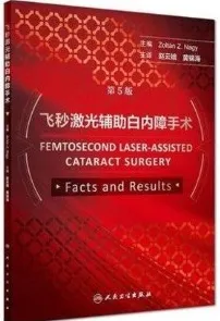飞秒激光辅助白内障手术