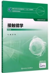 接触镜学 供眼视光学专业用 第3版