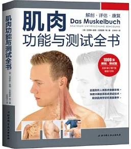 肌肉功能与测试全书