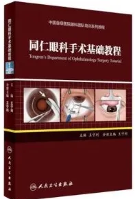 同仁眼科手术基础教程