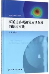 双通道客观视觉质量分析的临床实践