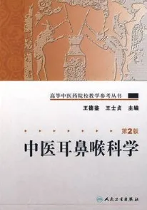 中医耳鼻喉科学（第2版）