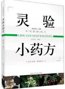 灵验小药方 科普新说丛书