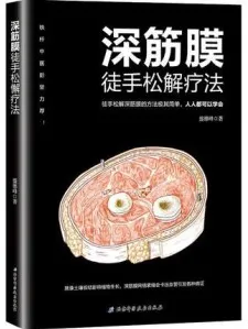 深筋膜徒手松解疗法