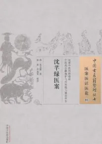 沈芊绿医案 中国古医籍整理丛书