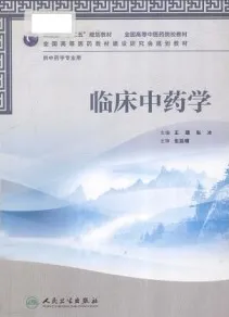 临床中药学 供中药学专业用
