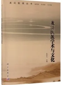 龙江医派学术与文化