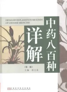 中药八百种详解 第2版