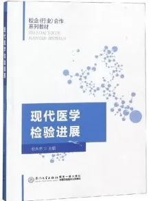 现代医学检验进展