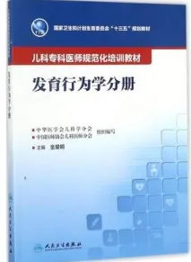 发育行为学分册 儿科专科医师规范化培训教材