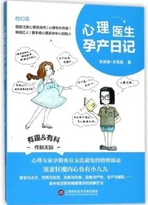 心理医生孕产日记
