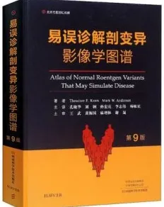 易误诊解剖变异影像学图谱 第9版