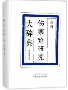 伤寒论研究大辞典（新修）