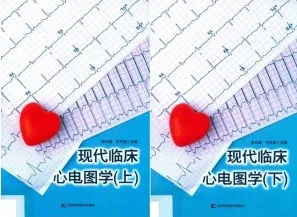 现代临床心电图学 上下 第2版