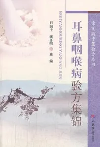 耳鼻咽喉病验方集锦