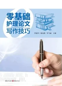 零基础护理论文写作技巧