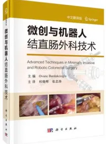 微创与机器人结直肠外科技术