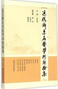 近代浙东名医学术经验集