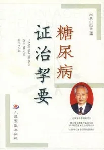 糖尿病证治挈要