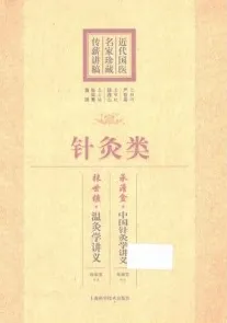 近代国医名家珍藏传薪讲稿 针灸类
