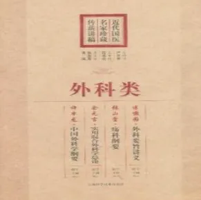 近代国医名家珍藏传薪讲稿 外科类