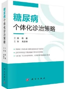 糖尿病个体化诊治策略