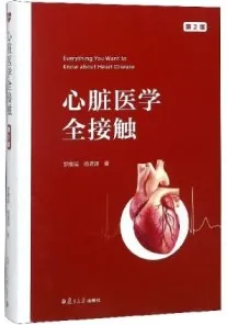 心脏医学全接触 第2版