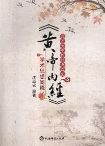 《黄帝内经》学术思想阐释 沈丕安中医经典选集