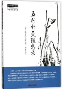 五行针灸随想录